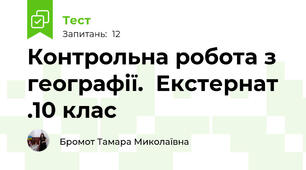 Контрольна робота з географії.  Екстернат .10 клас