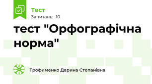 тест "Орфографічна норма"