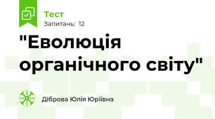  "Еволюція органічного світу"