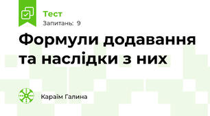 Формули додавання та наслідки з них
