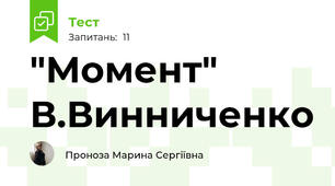 "Момент" В.Винниченко