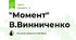 "Момент" В.Винниченко