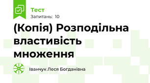 (Копія) Розподільна властивість множення