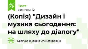 (Копія) "Дизайн і музика сьогодення: на шляху до діалогу"