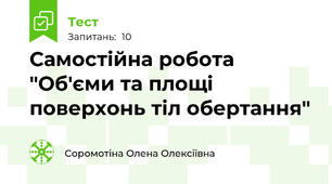 Самостійна робота "Об'єми та площі поверхонь тіл обертання"