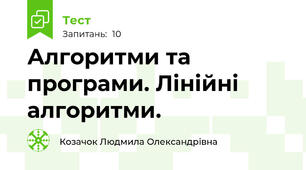 Алгоритми та програми. Лінійні алгоритми.