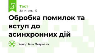 Обробка помилок та вступ до асинхронних дій