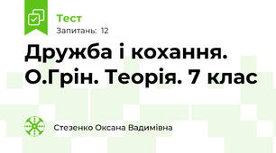Дружба і кохання. О.Грін. Теорія. 7 клас