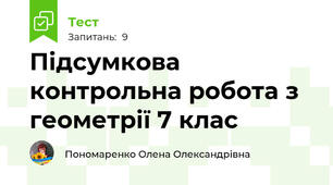 Підсумкова контрольна робота з геометрії 7 клас