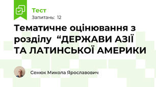 Тематичне оцінювання з розділу  “ДЕРЖАВИ АЗІЇ ТА ЛАТИНСЬКОЇ АМЕРИКИ 