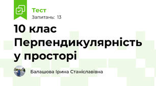 10 клас Перпендикулярність у просторі