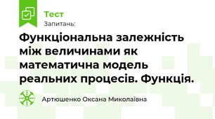 Функціональна залежність між величинами як математична модель реальних процесів. Функція.