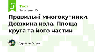 Правильні многокутники. Довжина кола. Площа круга та його частин
