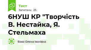 6НУШ КР "Творчість В. Нестайка, Я. Стельмаха