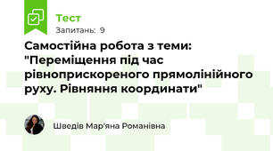 Самостійна робота з теми: "Переміщення під час рівноприскореного прямолінійного руху. Рівняння координати"