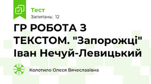 ГР РОБОТА З ТЕКСТОМ. "Запорожці" Іван Нечуй-Левицький
