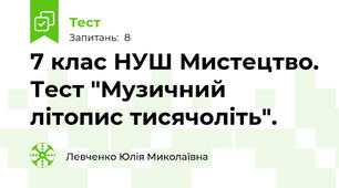 7 клас НУШ Мистецтво. Тест "Музичний літопис тисячоліть".