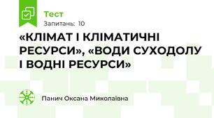 «КЛІМАТ І КЛІМАТИЧНІ РЕСУРСИ», «ВОДИ СУХОДОЛУ І ВОДНІ РЕСУРСИ»