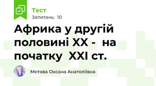 Африка у другій половині XX -  на початку  XXI ст.