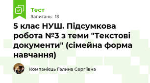 5 клас НУШ. Підсумкова робота №3 з теми "Текстові документи" (сімейна форма навчання)