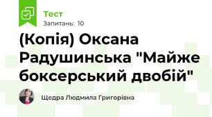 (Копія) Оксана Радушинська "Майже боксерський двобій"