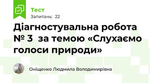 Діагностувальна робота № 3  за темою «Слухаємо голоси природи»  