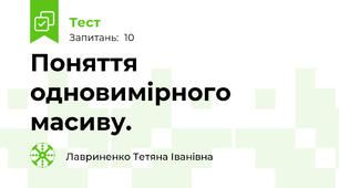 Поняття одновимірного масиву.