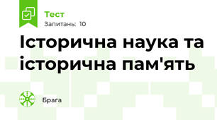 Історична наука та історична пам'ять