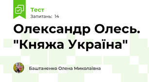  Олександр Олесь. "Княжа Україна"