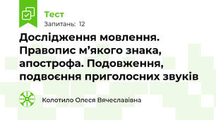 Дослідження мовлення. Правопис м’якого знака, апострофа. Подовження, подвоєння приголосних звуків
