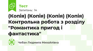 (Копія) (Копія) (Копія) (Копія) Контрольна робота з розділу "Романтика пригод і фантастика"