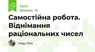 Самостійна робота. Віднімання раціональних чисел 