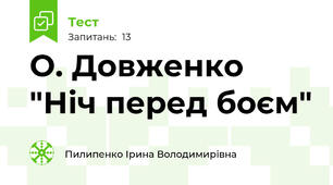О. Довженко "Ніч перед боєм"