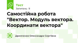 Самостійна робота "Вектор. Модуль вектора. Координати вектора"