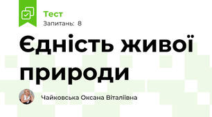 Єдність живої природи