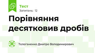 Порівняння десятковив дробів