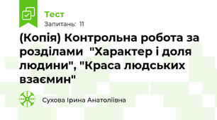 (Копія) Контрольна робота за розділами  "Характер і доля людини", "Краса людських взаємин"