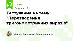 Тестування на тему: "Перетворення тригонометричних виразів"