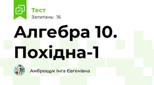 Алгебра 10. Похідна-1