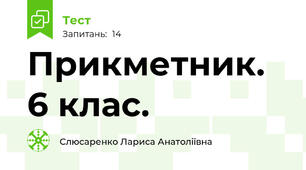  Прикметник. 6 клас.