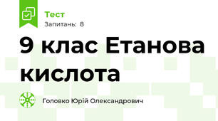9 клас Етанова кислота