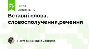 Вставні слова, словосполучення,речення