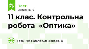 11 клас. Контрольна робота  «Оптика»