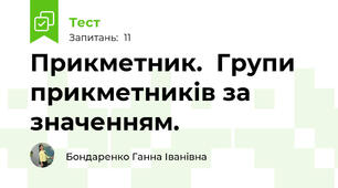 Прикметник.  Групи прикметників за значенням.