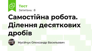 Самостійна робота. Ділення десяткових дробів