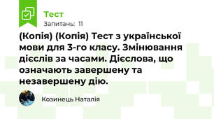 (Копія) (Копія) Тест з української мови для 3-го класу. Змінювання дієслів за часами. Дієслова, що означають завершену та незавершену дію.