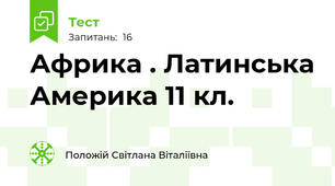 Африка . Латинська Америка 11 кл.