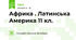 Африка . Латинська Америка 11 кл.
