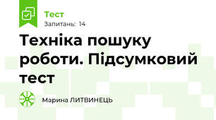 Техніка пошуку роботи. Підсумковий тест