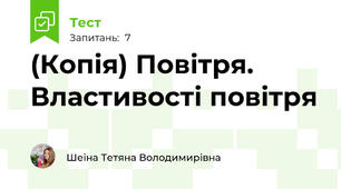 (Копія) Повітря. Властивості повітря
